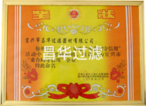 江蘇昌華創(chuàng)欣科技有限公司/宜興市昌華過濾器材有限公司-榮譽(yù)資質(zhì)