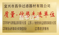 江蘇昌華創(chuàng)欣科技有限公司/宜興市昌華過濾器材有限公司-榮譽(yù)資質(zhì)